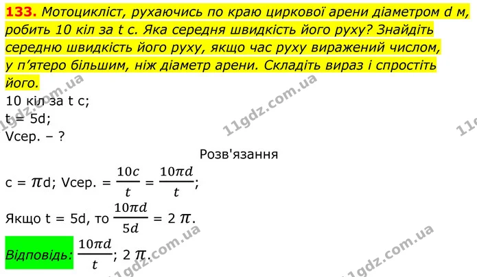 133. Мотоцикліст, рухаючись по краю циркової арени діаметром d м, робить 10 кіл за t с. Яка середня швидкість його руху? Знайдіть — ГДЗ Алгебра 8 клас Тарасенкова