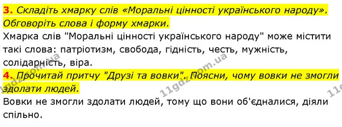 3. Складіть хмарку слів «Моральні цінності українського народу». Обговоріть слова і форму хмарки. — ГДЗ Етика 6 клас Давидюк