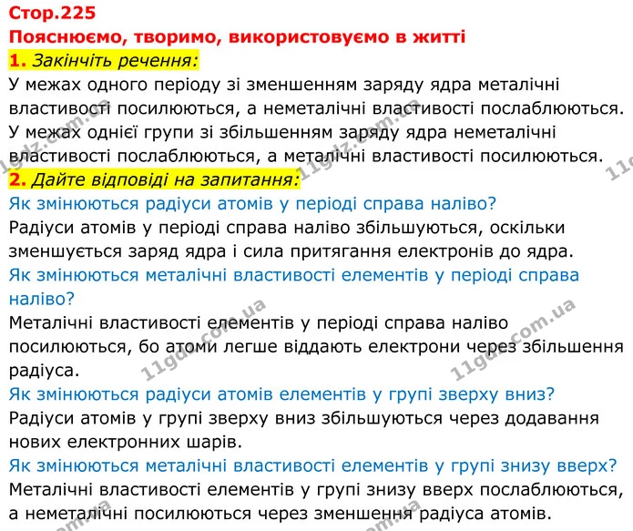 1. Закінчіть речення: — ГДЗ Хімія 8 клас Мідак