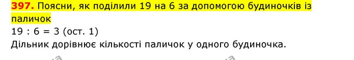 397. Поясни, як поділили 19 на 6 за допомогою будиночків із паличок — ГДЗ Математика 3 клас Будна 1-2 ч.