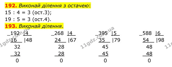 192. Виконай ділення з остачею: — ГДЗ Математика 4 клас Бевз 1 та 2 частини