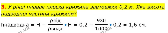 3. У річці плаває плоска крижина завтовжки 0,2 м. Яка висота надводної частини крижини? — ГДЗ Фізика 7 клас Засєкіна