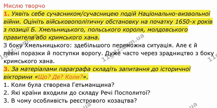 Стор. 101 — 2 — ГДЗ Історія України 8 клас Щупак — ГДЗ Історія України 8 клас Щупак