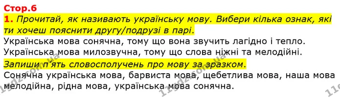 1. Прочитай, як називають українську мову. Вибери кілька ознак, які ти хочеш пояснити другу/подрузі в парі. — ГДЗ Українська мова та читання 3 клас Большакова 1-2 ч.