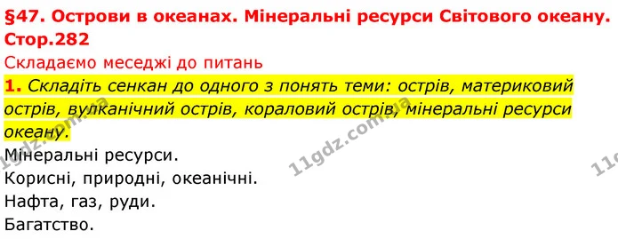 1. Складіть сенкан до одного з понять теми: острів, материковий острів, вулканічний острів, кораловий острів, мінеральні ресурси — ГДЗ Географія 7 клас Безуглий