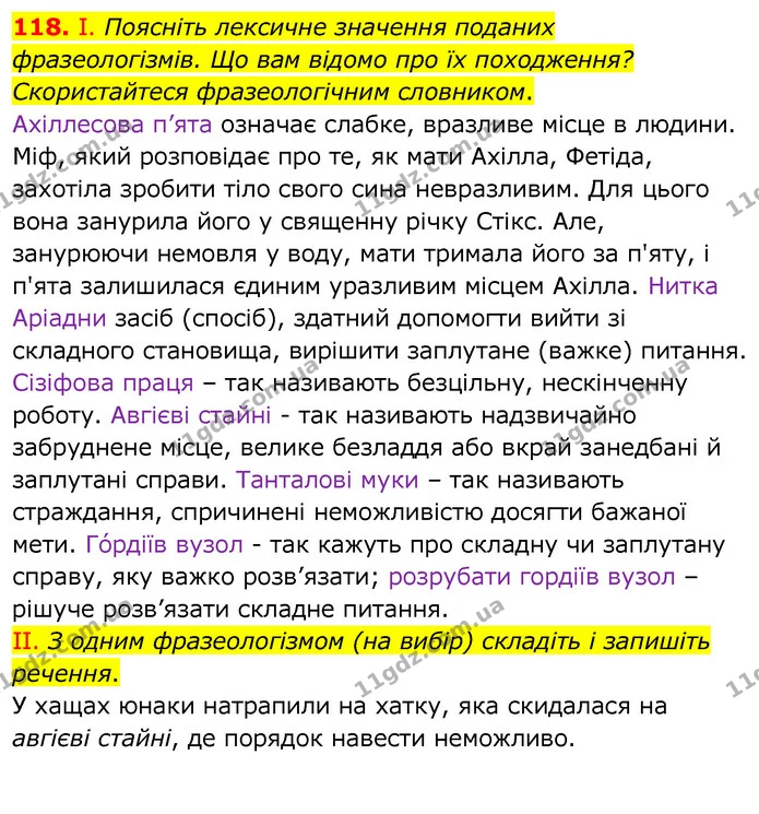 118. І. Поясніть лексичне значення поданих фразеологізмів. Що вам відомо про їх походження? Скористайтеся фразеологічним словником. — ГДЗ Українська мова 6 клас Заболотний 2020