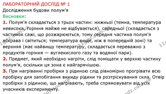 Лр.1 — ГДЗ Хімія 7 клас Попель 2020 — ГДЗ Хімія 7 клас Попель 2020