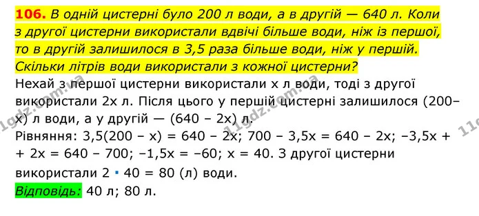 106. В одній цистерні було 200 л води, а в другій — 640 л. Коли — ГДЗ Алгебра 7 клас Мерзляк, Полонський 2015