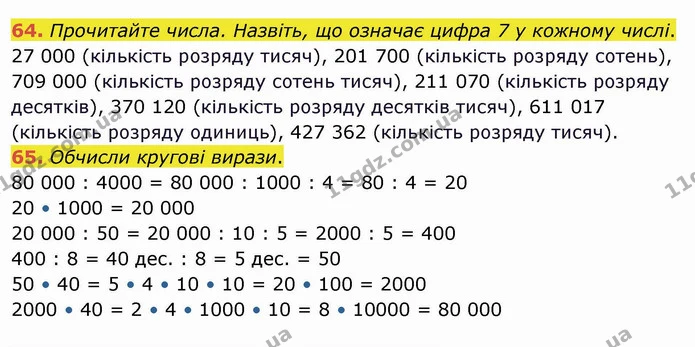 64. Прочитайте числа. Назвіть, що означає цифра 7 у кожному числі. — ГДЗ Математика 4 клас Оляницька