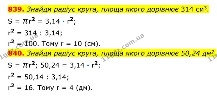 839. Знайди радіус круга, площа якого дорівнює 314 см3. — ГДЗ Математика 6 клас Істер 2023 1-2 ч.