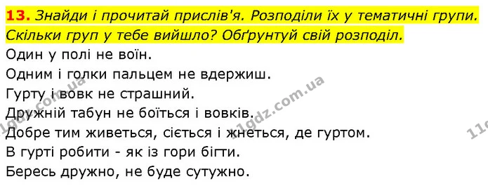 13. Знайди і прочитай прислів'я. Розподіли їх у тематичні групи. Скільки груп у тебе вийшло? Обґрунтуй свій розподіл. — ГДЗ Етика 6 клас Давидюк