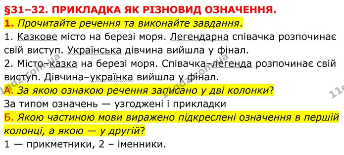 1. Прочитайте речення та виконайте завдання. — ГДЗ Українська мова 8 клас Авраменко