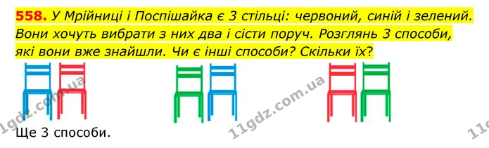 558. У Мрійниці і Поспішайка є 3 стільці: червоний, синій і зелений. Вони хочуть вибрати з них два і сісти поруч. Розглянь 3 способи — ГДЗ Математика 4 клас Бевз 1 та 2 частини