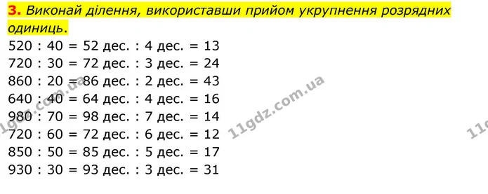 3. Виконай ділення, використавши прийом укрупнення розрядних одиниць. — ГДЗ Математика 3 клас Скворцова 1-2 ч.