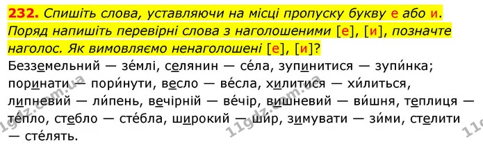 232. Спишіть слова, уставляючи на місці пропуску букву е або и. Поряд напишіть перевірні слова з наголошеними [е], [и], позначте — ГДЗ Українська мова 5 клас Заболотний 2022
