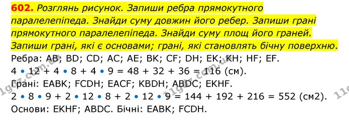 602. Розглянь рисунок. Запиши ребра прямокутного паралелепіпеда. Знайди суму довжин його ребер. Запиши грані прямокутного — ГДЗ Математика 5 клас Скворцова 2022