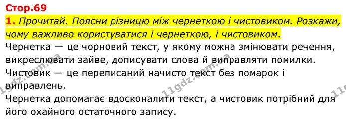 1. Прочитай. Поясни різницю між чернеткою і чистовиком. Розкажи, чому важливо користуватися і чернеткою, і чистовиком. — ГДЗ Українська мова та читання 4 клас Большакова