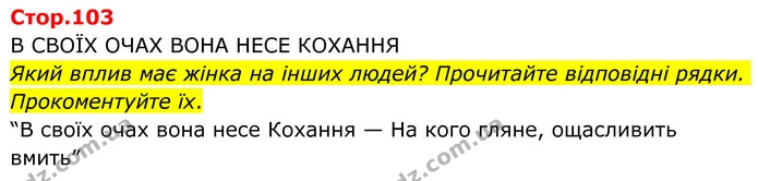 Який вплив має жінка на інших людей? Прочитайте відповідні рядки. Прокоментуйте їх. — ГДЗ Зарубіжна література 8 клас Ніколенко