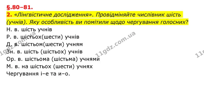 2. «Лінгвістичне дослідження». Провідміняйте числівник шість (учнів). Яку особливість ви помітили щодо чергування голосних? — ГДЗ Українська мова 6 клас Авраменко
