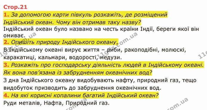 1. Чому в океанах вода гіркувато-солона? — ГДЗ Я досліджую світ 4 клас Гільберг 1-2 ч.