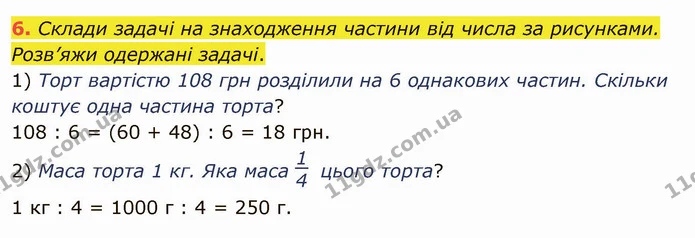 6. Склади задачі на знаходження частини від числа за рисунками. Розв’яжи одержані задачі. — ГДЗ Математика 4 клас Скворцова