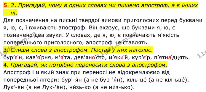 5. 2. Пригадай, чому в одних словах ми пишемо апостроф, а в інших — ні. — ГДЗ Українська мова та читання 3 клас Кравцова (1 частина)
