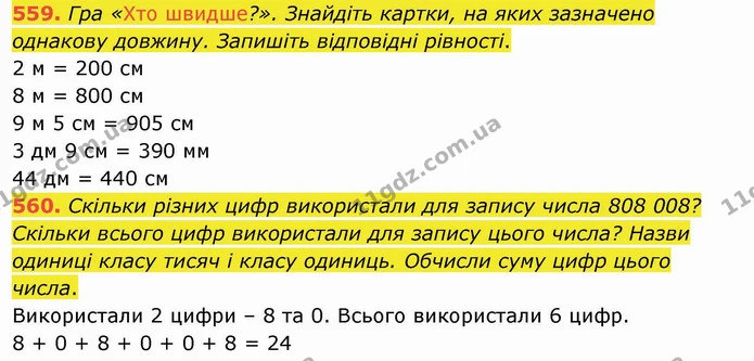 559. Гра «Хто швидше?». Знайдіть картки, на яких зазначено однакову довжину. Запишіть відповідні рівності. — ГДЗ Математика 4 клас Оляницька