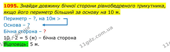 1095. Знайди довжину бічної сторони рівнобедреного трикутника, якщо його периметр більший за основу на 10 м. — ГДЗ Математика 5 клас Бевз