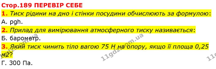 1. Тиск рідини на дно і стінки посудини обчислюють за формулою: — ГДЗ Фізика 7 клас Засєкіна