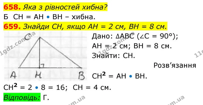 658. Яка з рівностей хибна? — ГДЗ Геометрія 8 клас Бевз