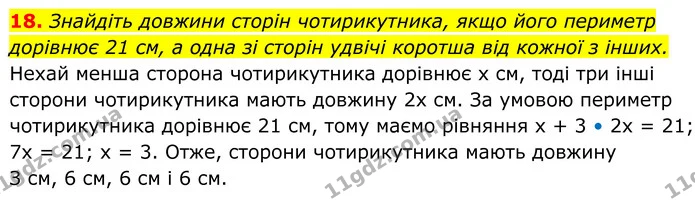 18. Знайдіть довжини сторін чотирикутника, якщо його периметр дорівнює 21 см, а одна зі сторін удвічі коротша від кожної з інших. — ГДЗ Геометрія 8 клас Бевз