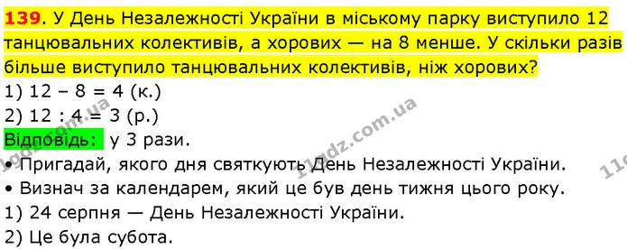 139. У День Незалежності України в міському парку виступило 12 танцювальних колективів, а хорових — на 8 менше. У скільки разів більше — ГДЗ Математика 3 клас Козак 1-2 ч.