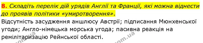 8. Складіть перелік дій урядів Англії та Франції, які можна віднести до проявів політики «умиротворення». — ГДЗ Всесвітня історія 10 клас Гісем Проф.