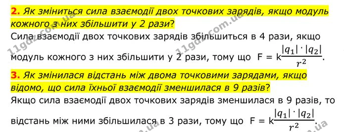 2. Як зміниться сила взаємодії двох точкових зарядів, якщо модуль кожного з них збільшити у 2 рази? — ГДЗ Фізика 8 клас Бар'яхтар