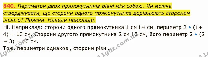 840. Периметри двох прямокутників рівні між собою. Чи можна стверджувати, що сторони одного прямокутника дорівнюють сторонам іншого? — ГДЗ Математика 5 клас Істер 2022