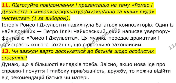 11. Підготуйте повідомлення і презентацію на тему «Ромео і Джульєтта в живописі/скульптурі/музиці/кіно та інших видах мистецтва» (1 за — ГДЗ Зарубіжна література 8 клас Ніколенко