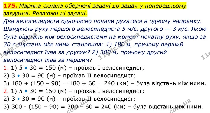 175. Марина склала обернені задачі до задач у попередньому завданні. Розв’яжи ці задачі. — ГДЗ Математика 5 клас Скворцова 2022