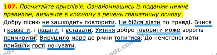 107. Прочитайте прислів’я. Ознайомившись із поданим нижче правилом, визначте в кожному з речень граматичну основу. — ГДЗ Українська мова 8 клас Глазова О.П. 2021