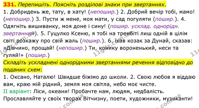 331. Перепишіть. Поясніть розділові знаки при звертаннях. — ГДЗ Українська мова 8 клас Глазова О.П. 2021