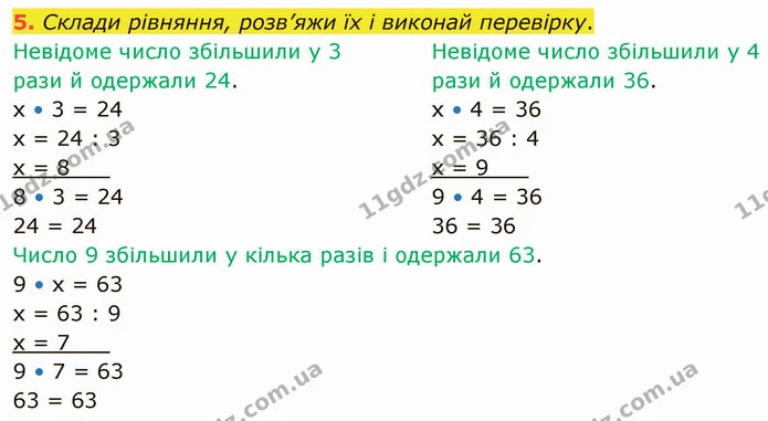 5. Склади рівняння, розв’яжи їх і виконай перевірку. — ГДЗ Математика 3 клас Логачевська 1-2 ч.