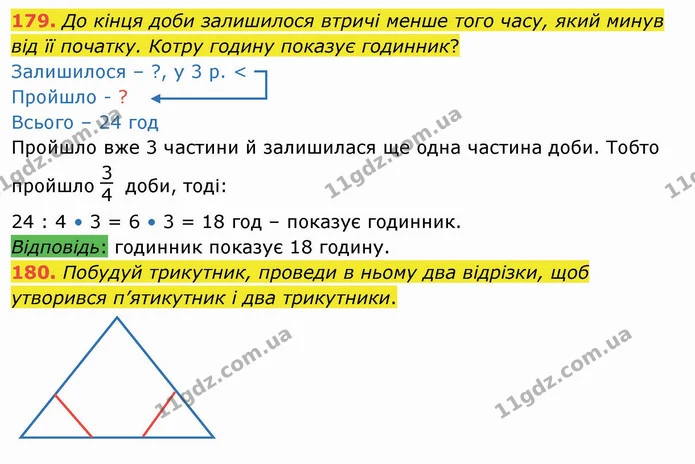 179. До кінця доби залишилося втричі менше того часу, який минув від її початку. Котру годину показує годинник? — ГДЗ Математика 4 клас Лишенко 1-2 ч.