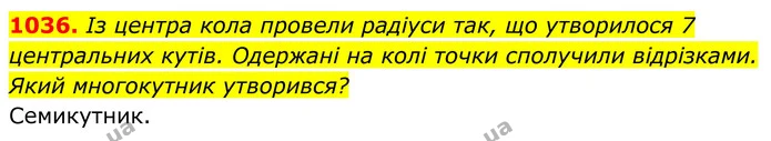 1036. Із центра кола провели радіуси так, що утворилося 7 центральних кутів. Одержані на колі точки сполучили відрізками. Який — ГДЗ Геометрія 8 клас Бурда