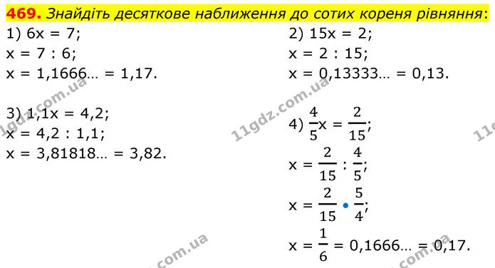 469. Знайдіть десяткове наближення до сотих кореня рівняння: — ГДЗ Математика 6 клас Кравчук 2023