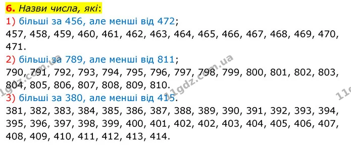 6. Назви числа, які: 1) більші за 456, але менші від 472; 457, 458, 459, 460, 461, 462, 463, 464, 465, 466, 467, 468, 469, 470, 471. 2) — ГДЗ Математика 3 клас Скворцова 1-2 ч.