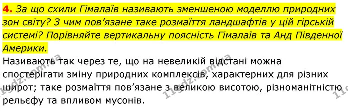 4. За що схили Гімалаїв називають зменшеною моделлю природних зон світу? З чим пов’язане таке розмаїття ландшафтів у цій гірській — ГДЗ Географія 7 клас Кобернік