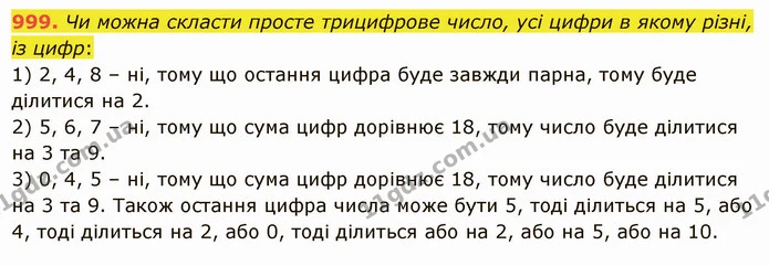 999. Чи можна скласти просте трицифрове число, усі цифри в якому різні, із цифр: — ГДЗ Математика 5 клас Істер 2022
