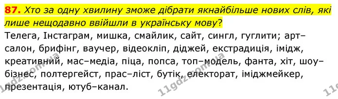 87. Хто за одну хвилину зможе дібрати якнайбільше нових слів, які лише нещодавно ввійшли в українську мову? — ГДЗ Українська мова 6 клас Заболотний 2023