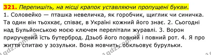321. Перепишіть, на місці крапок уставляючи пропущені букви. — ГДЗ Українська мова 5 клас Глазова 2022