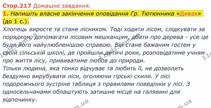 Стр.217 (ДЗ) — ГДЗ Українська література 5 клас Авраменко 2022 — ГДЗ Українська література 5 клас Авраменко 2022