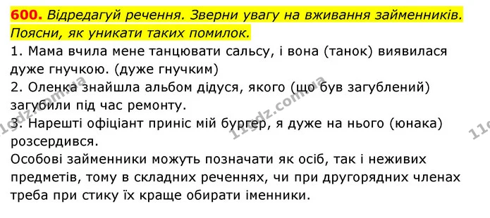 600. Відредагуй речення. Зверни увагу на вживання займенників. Поясни, як уникати таких помилок. — ГДЗ Українська мова 6 клас Онатій